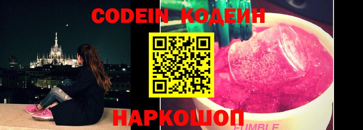 Кодеин напиток Lean (лин)  Codein Purple Drank  Луховицы  Вход с VPN 